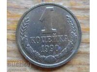 1 kopeck 1990 - USSR