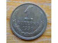 1 copeck 1991 - URSS (L)