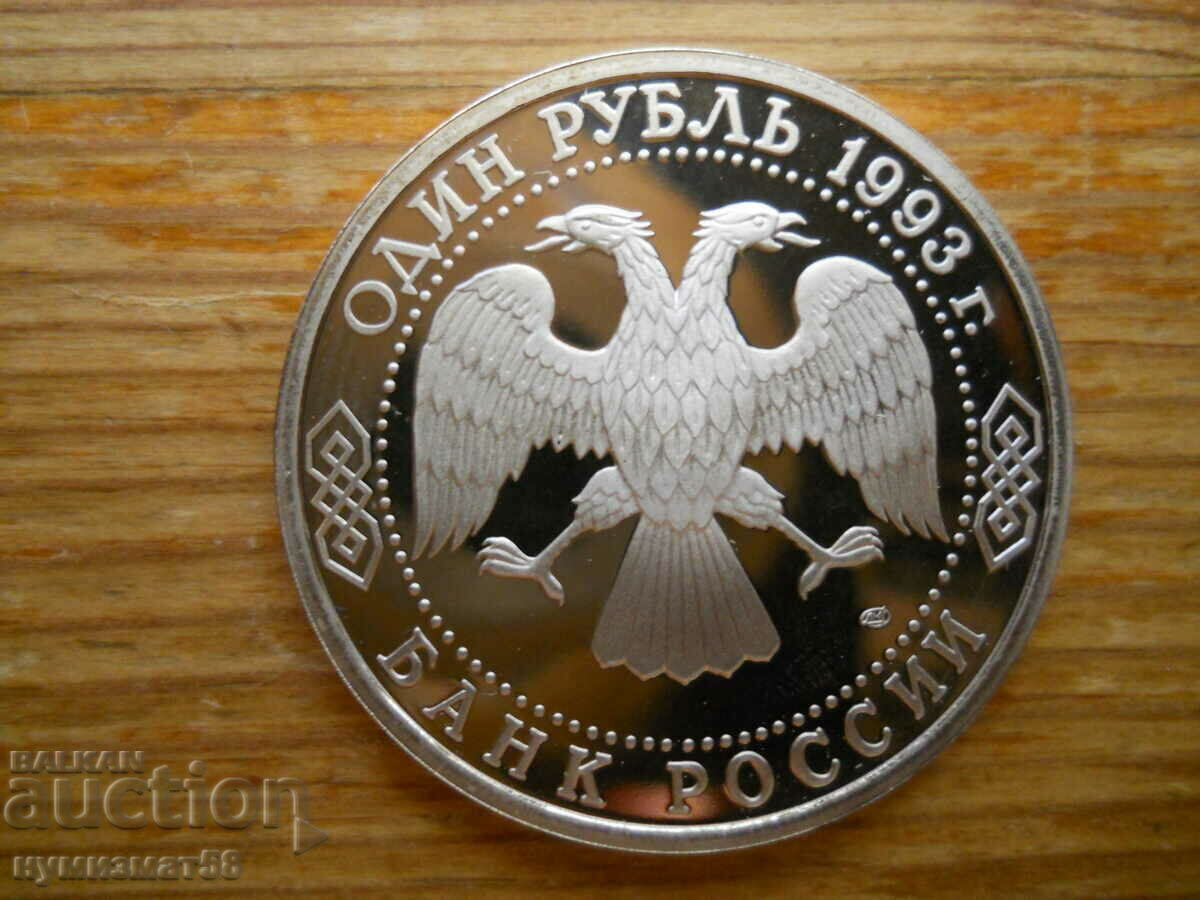 1 ruble 1993 - Russia (jubilee)