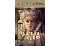 Кралица Марго + книга ПОДАРЪК