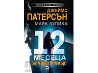 12 месеца на живот и смърт + книга ПОДАРЪК