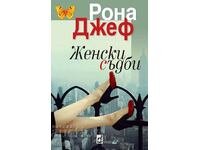 Женски съдби + книга ПОДАРЪК