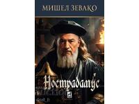 Нострадамус + книга ПОДАРЪК