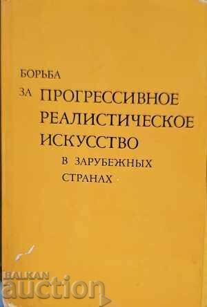 Борьба за прогрессивное реалистическое ...-Сборник