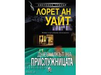 Дневникът на прислужницата + книга ПОДАРЪК