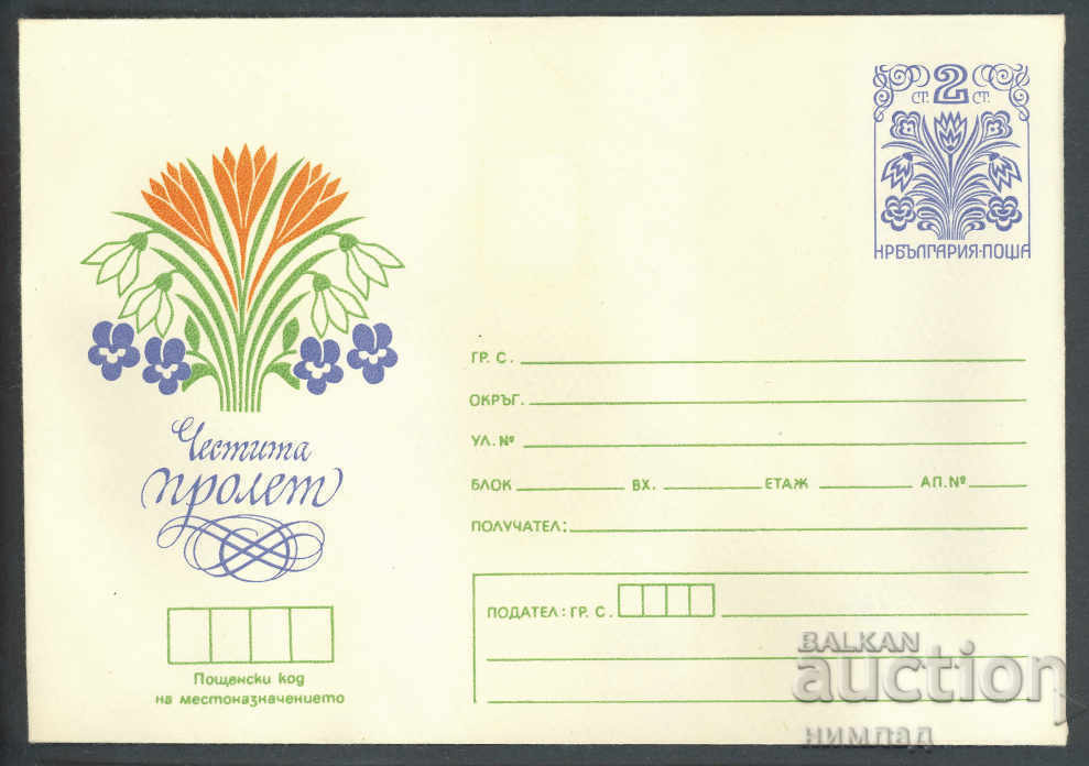 1978 П 1457 - Happy Spring