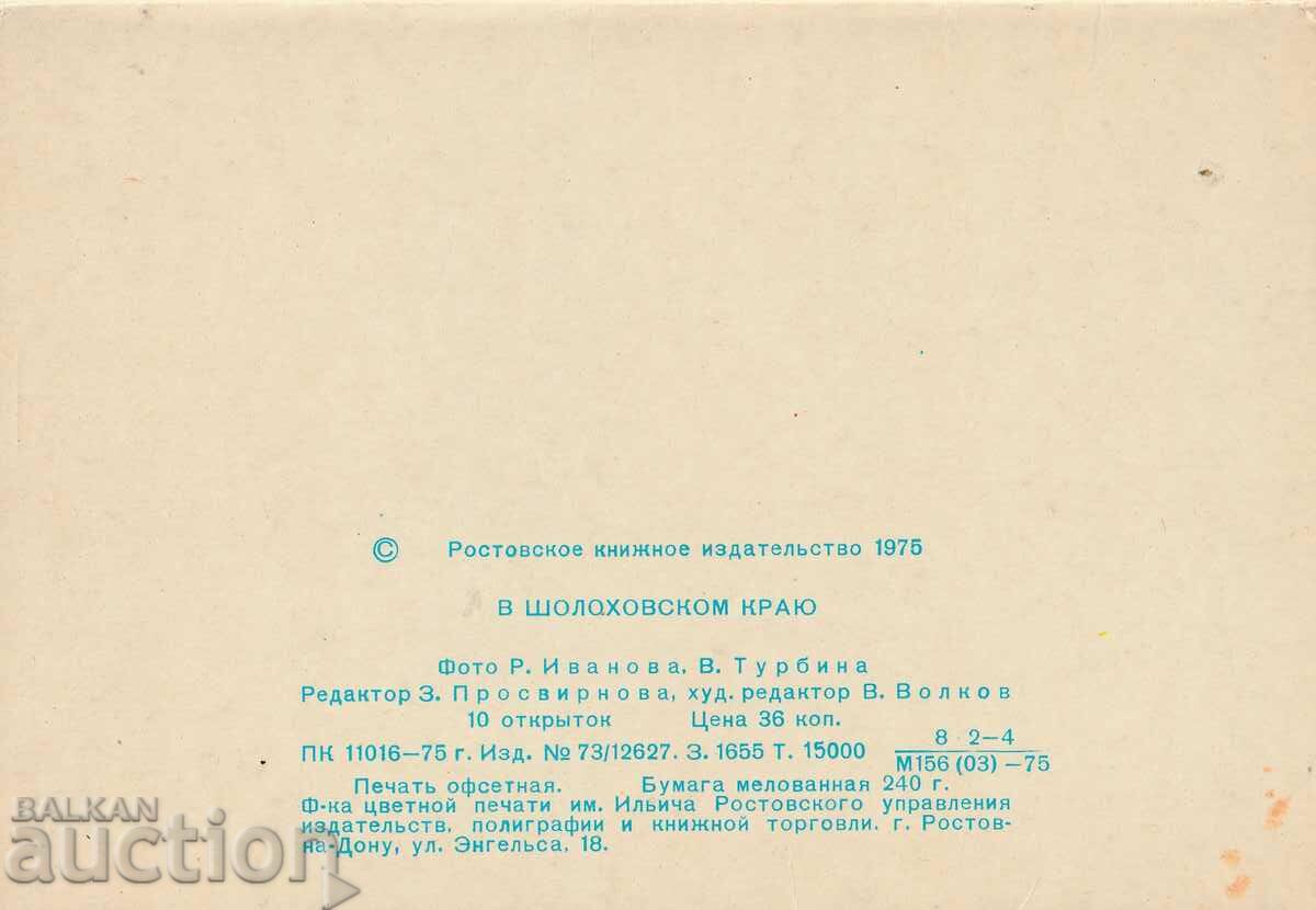 Russia/USSR/1975 Postal card from SHOLOHOVSKI near 10 pcs. with price 5.00 BGN | € 2.56 Russia/USSR/1975 Postal card from SHOLOHOVSKI near 10 pcs. with price 5.00 BGN | € 2.56
