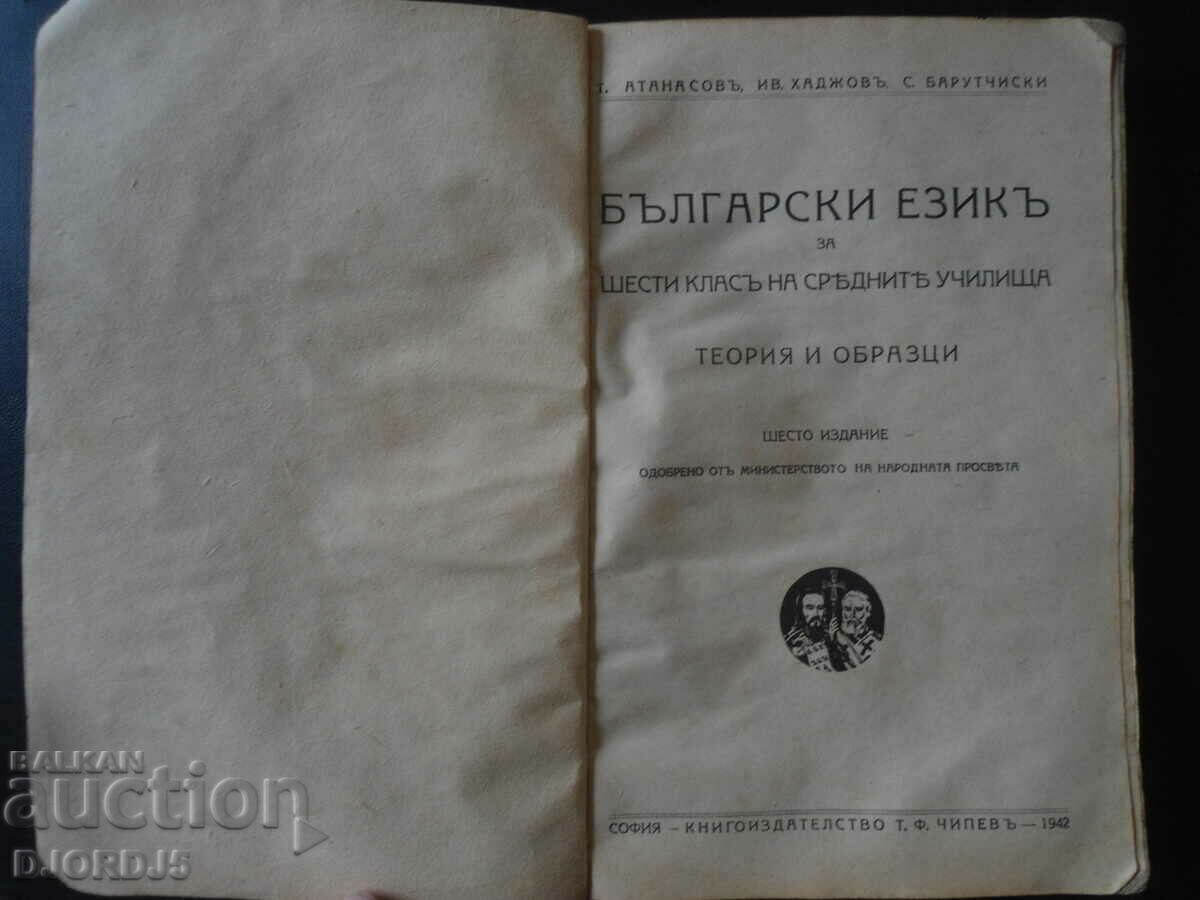 Bulgarian language for the 6th grade, Theory and examples, 1942, with price 40.00 BGN | € 20.45
