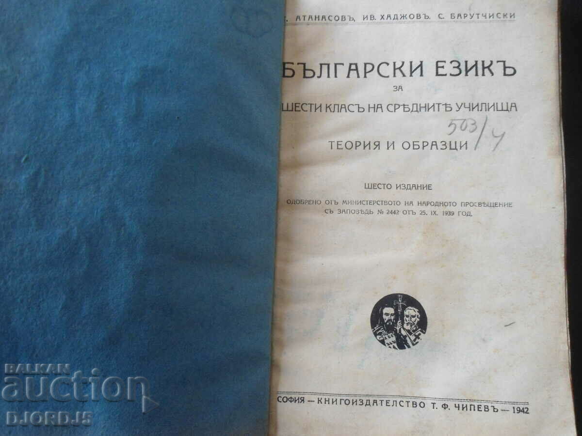 Bulgarian language for the 6th grade, Theory and examples, 1942,