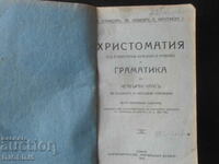 ХРИСТОМАТИЯ и ГРАМАТИКА за четвърти класъ, 1943 г.