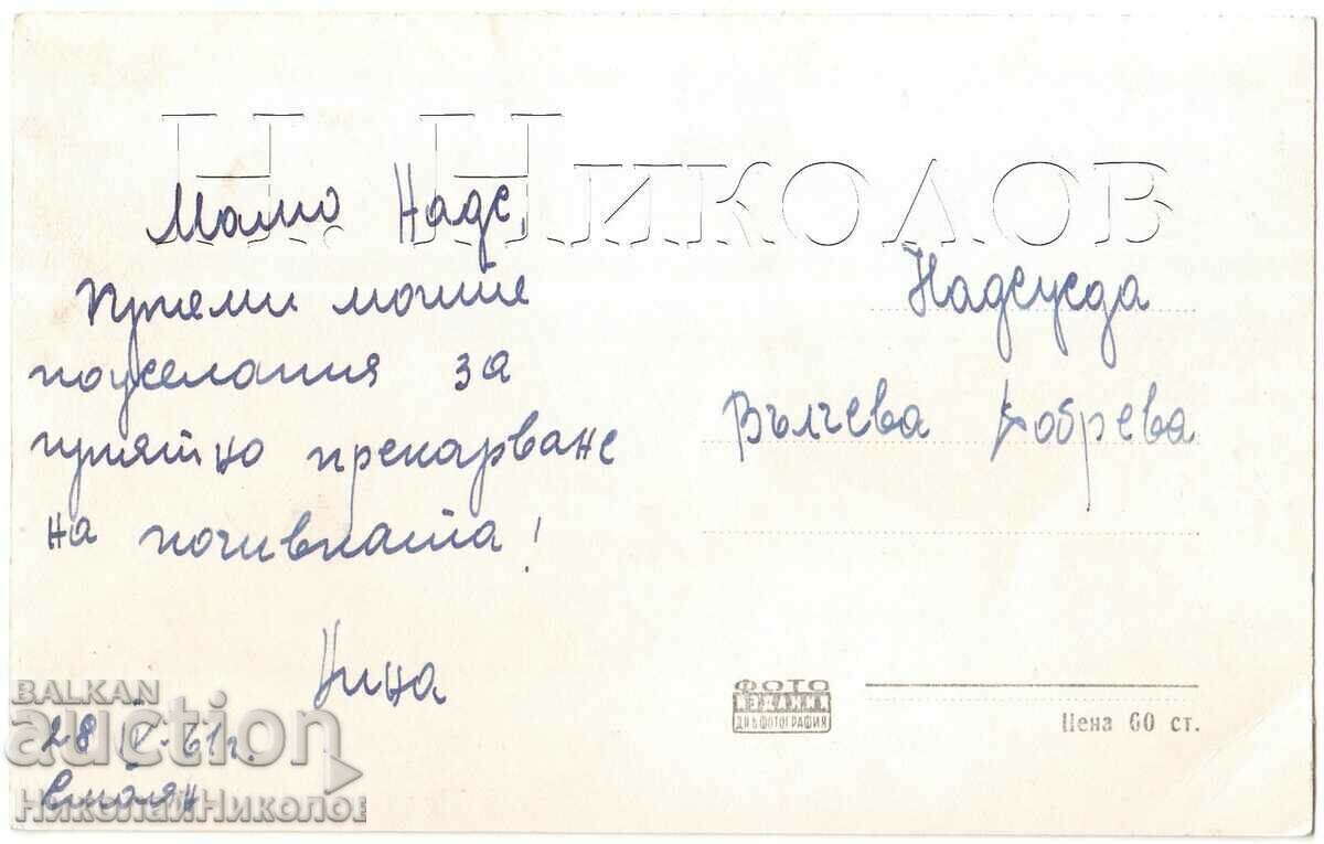 1961 OLD CARD SMOLYAN SALASHA D012 with price 4.00 BGN | € 2.05