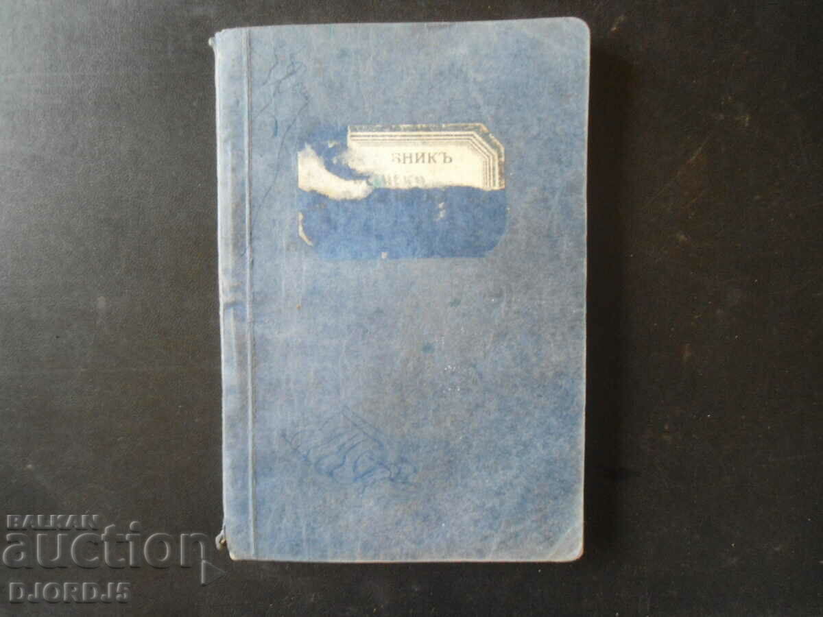 Πρώτος ΓΕΡΜΑΝΟΣ ΑΝΑΓΝΩΣΤΗΣ για την 3η τάξη του γυμνασίου, 1945 - 7 Πρώτος ΓΕΡΜΑΝΟΣ ΑΝΑΓΝΩΣΤΗΣ για την 3η τάξη του γυμνασίου, 1945 - 7