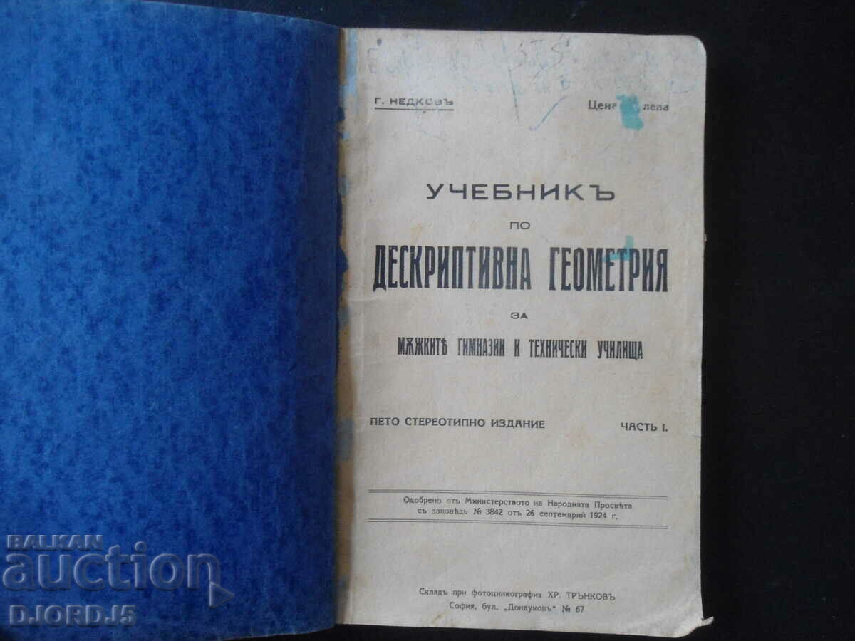 Учебникъ по ДЕСКРИПТИВНА ГЕОМЕТРИЯ за мъжките гимназии, 1924