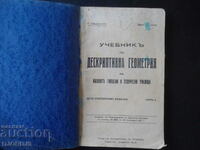 Учебникъ по ДЕСКРИПТИВНА ГЕОМЕТРИЯ за мъжките гимназии, 1924