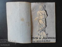 ГЕРОИ и МЪЧЕНИЦИ на НАУКАТА, К.Бер. Щирнеръ, 1941 г.