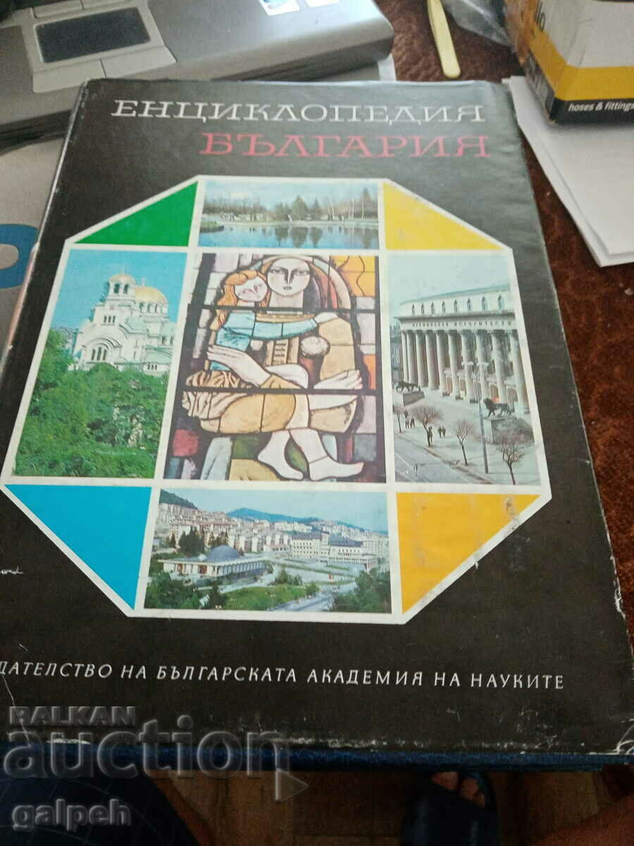 BOOK - ENCYCLOPEDIA OF BULGARIA, VOLUME 6 - 1988 with price 8.40 BGN | € 4.29 BOOK - ENCYCLOPEDIA OF BULGARIA, VOLUME 6 - 1988 with price 8.40 BGN | € 4.29