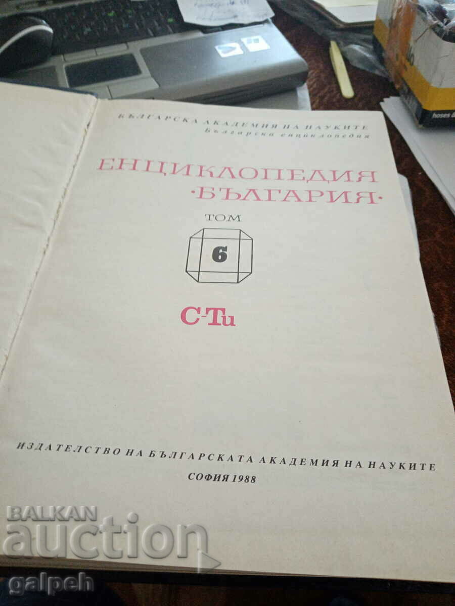 Auction BOOK - ENCYCLOPEDIA OF BULGARIA, VOLUME 6 - 1988 Auction BOOK - ENCYCLOPEDIA OF BULGARIA, VOLUME 6 - 1988