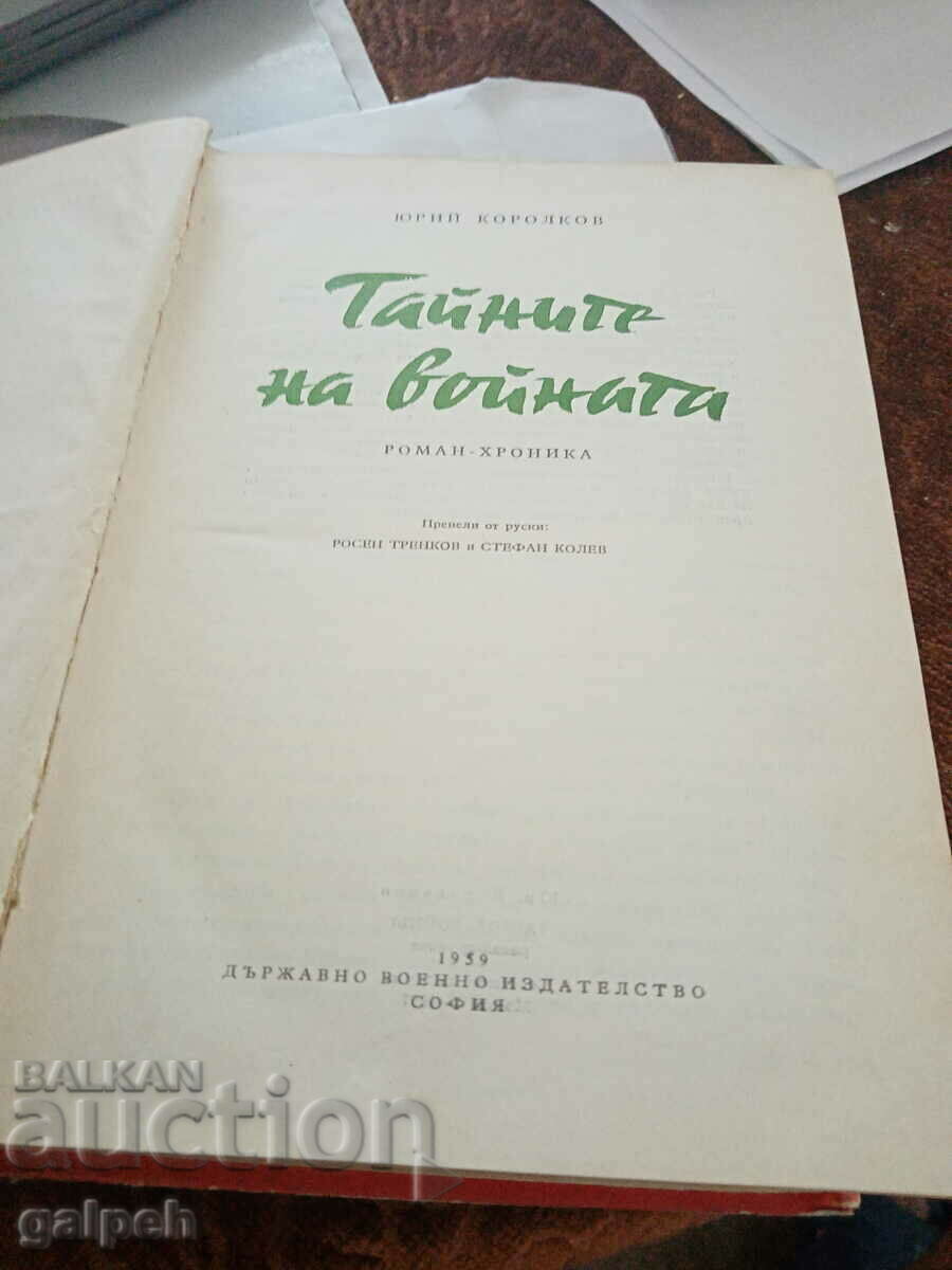 BOOK - NOVEL - Chronicle, SECRETS OF WAR, 1959 with price 5.60 BGN | € 2.86 BOOK - NOVEL - Chronicle, SECRETS OF WAR, 1959 with price 5.60 BGN | € 2.86