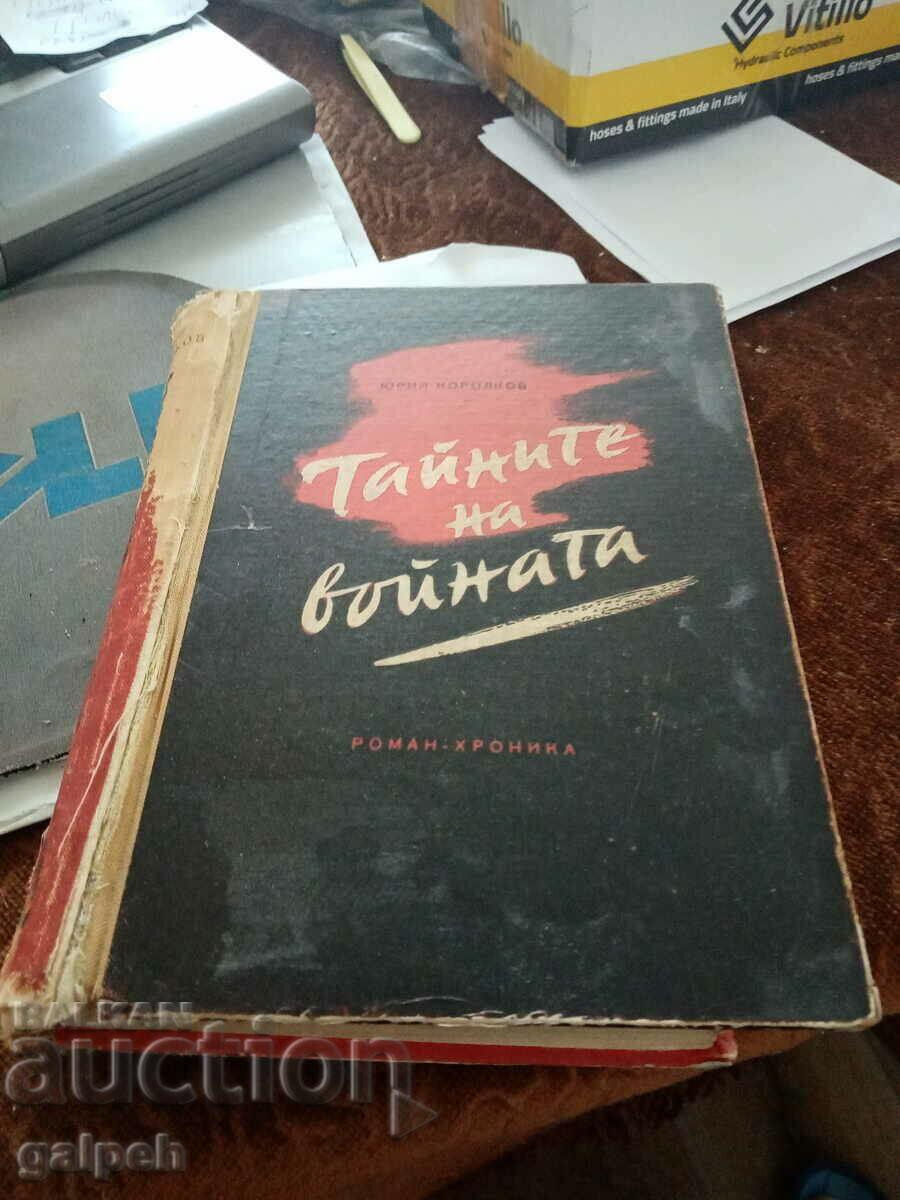 КНИГА - РОМАН - Хроника , ТАЙНИТЕ НА ВОЙНАТА, 1959 г.