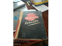 КНИГА - РОМАН - Хроника , ТАЙНИТЕ НА ВОЙНАТА, 1959 г.