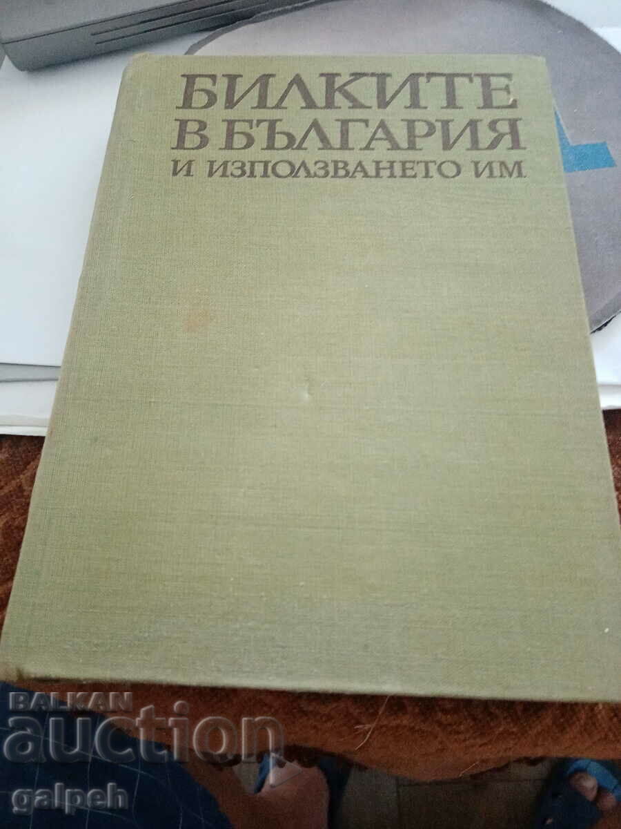 КНИГА - БИЛКИТЕ В БЪЛГАРИЯ , 1973 г.