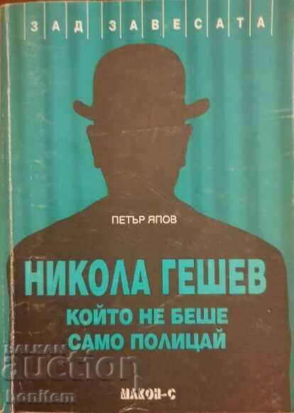 Ο Νίκολα Γκέσεφ, ο οποίος δεν ήταν μόνο αστυνομικός - ο Πέταρ Γιαπόφ