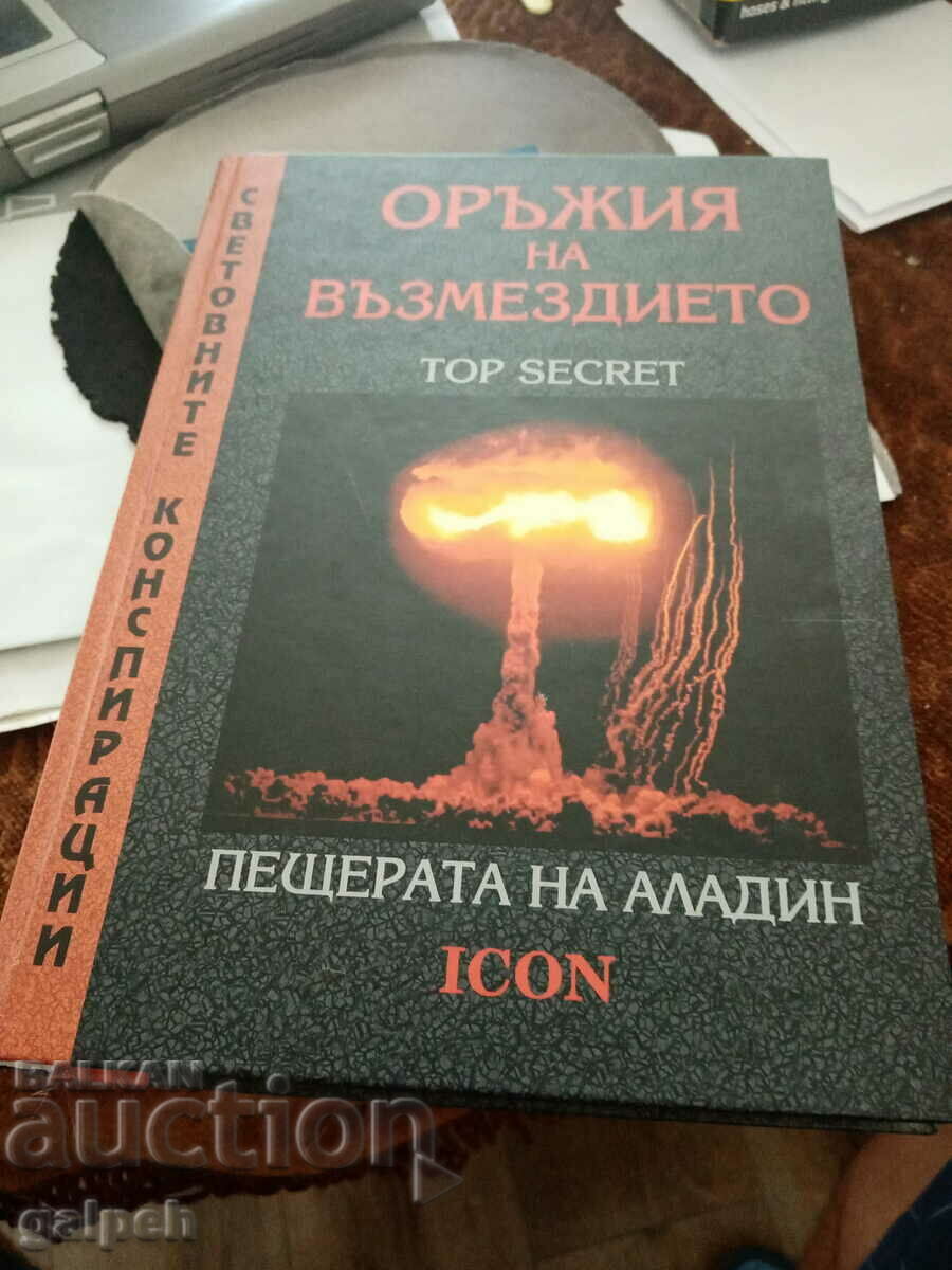 КНИГА - ОРЪЖИЯ НА ВЪЗМЕЗДИЕТО- 2007 г.