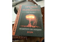 КНИГА - ОРЪЖИЯ НА ВЪЗМЕЗДИЕТО- 2007 г.