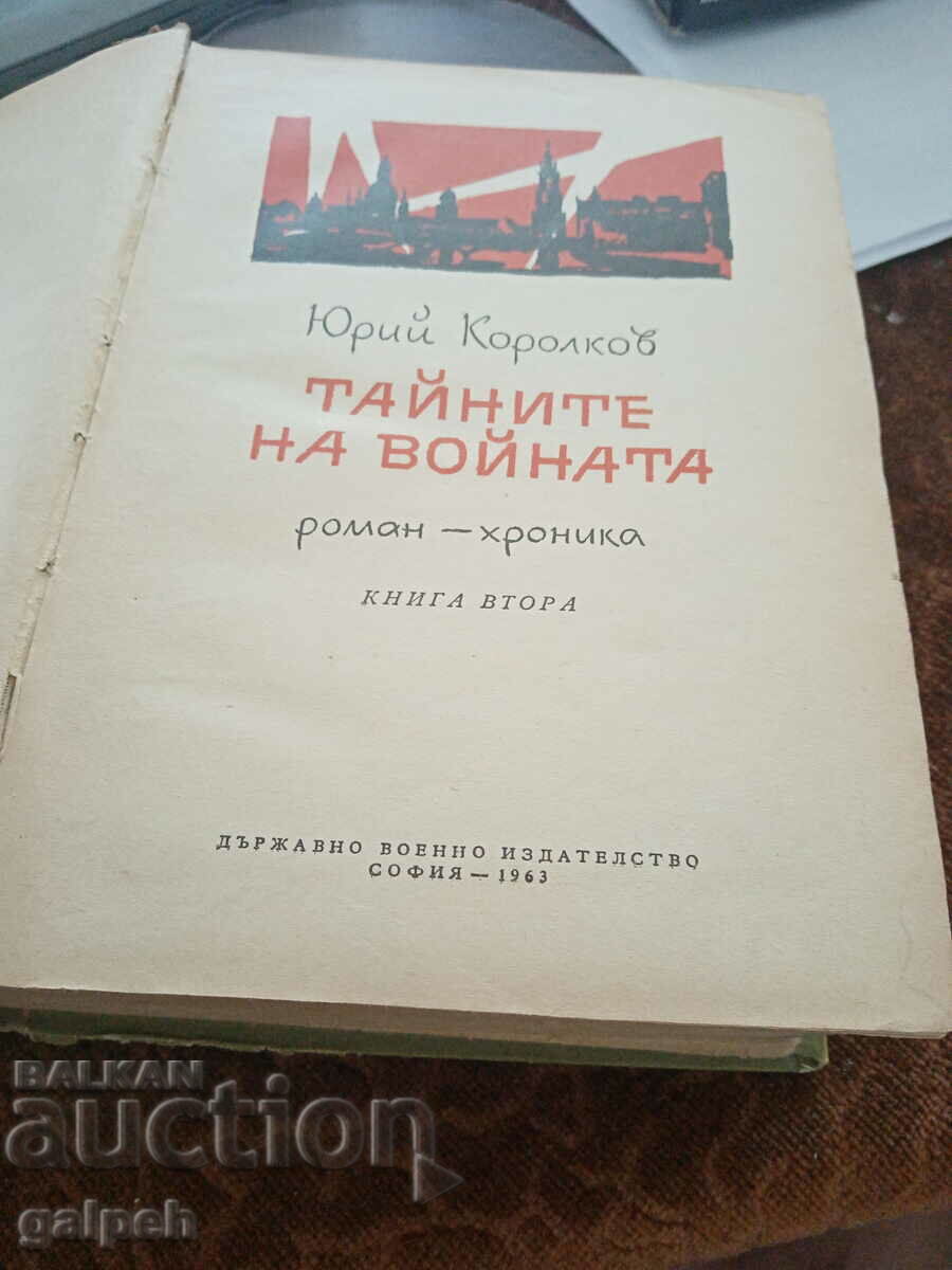 BOOK - NOVEL - Chronicle, SECRETS OF WAR, 1963 with price 5.60 BGN | € 2.86 BOOK - NOVEL - Chronicle, SECRETS OF WAR, 1963 with price 5.60 BGN | € 2.86