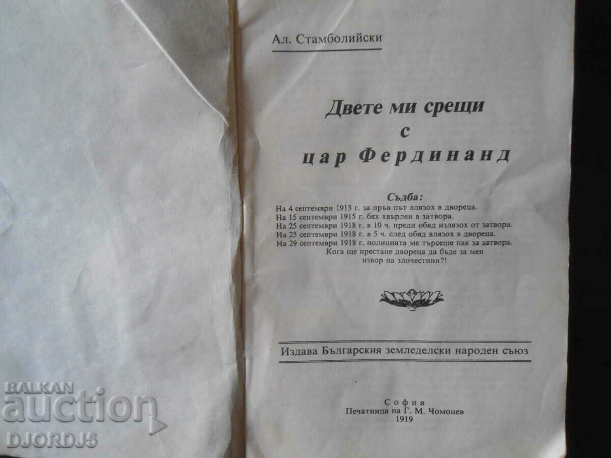 My two meetings with Tsar Ferdinand, Alexander Stamboliyski with price 2.00 BGN | € 1.02 My two meetings with Tsar Ferdinand, Alexander Stamboliyski with price 2.00 BGN | € 1.02