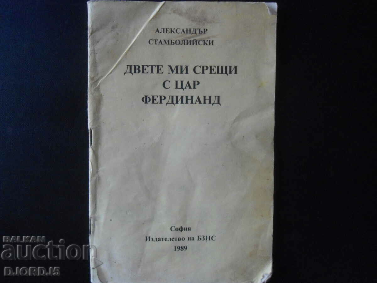 Οι δύο συναντήσεις μου με τον Τσάρο Φερδινάνδο, τον Alexander Stamboliyski