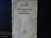 Двете ми срещи с цар Фердинанд, Александър Стамболийски