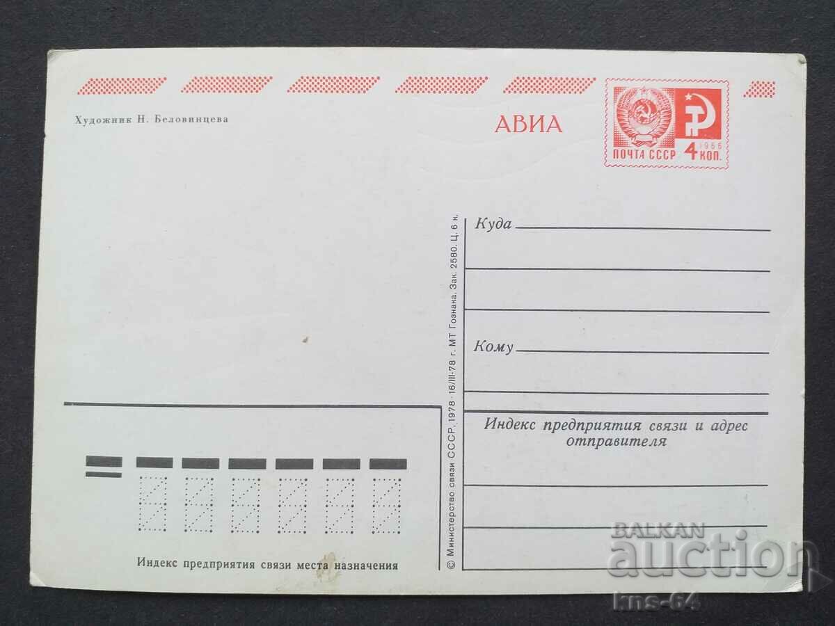 USSR with price 0.85 BGN | € 0.43