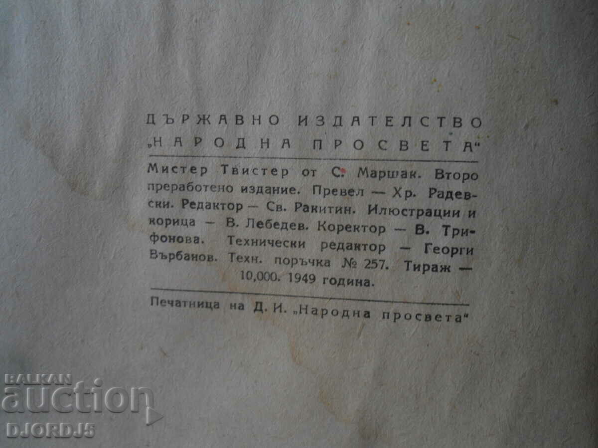 Auction MR TWISTER, S. Marshak, 1949. Auction MR TWISTER, S. Marshak, 1949.