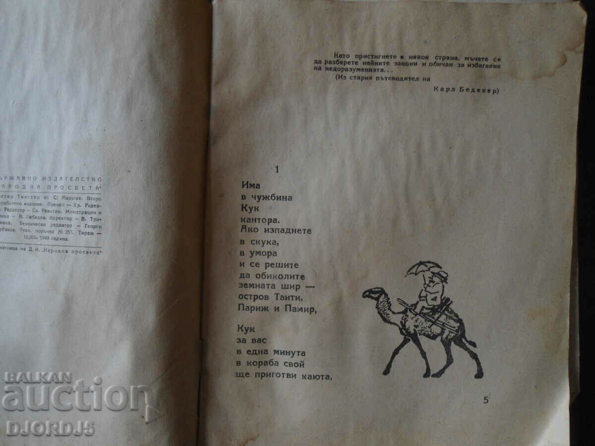 Delivery of MR TWISTER, S. Marshak, 1949. Delivery of MR TWISTER, S. Marshak, 1949.