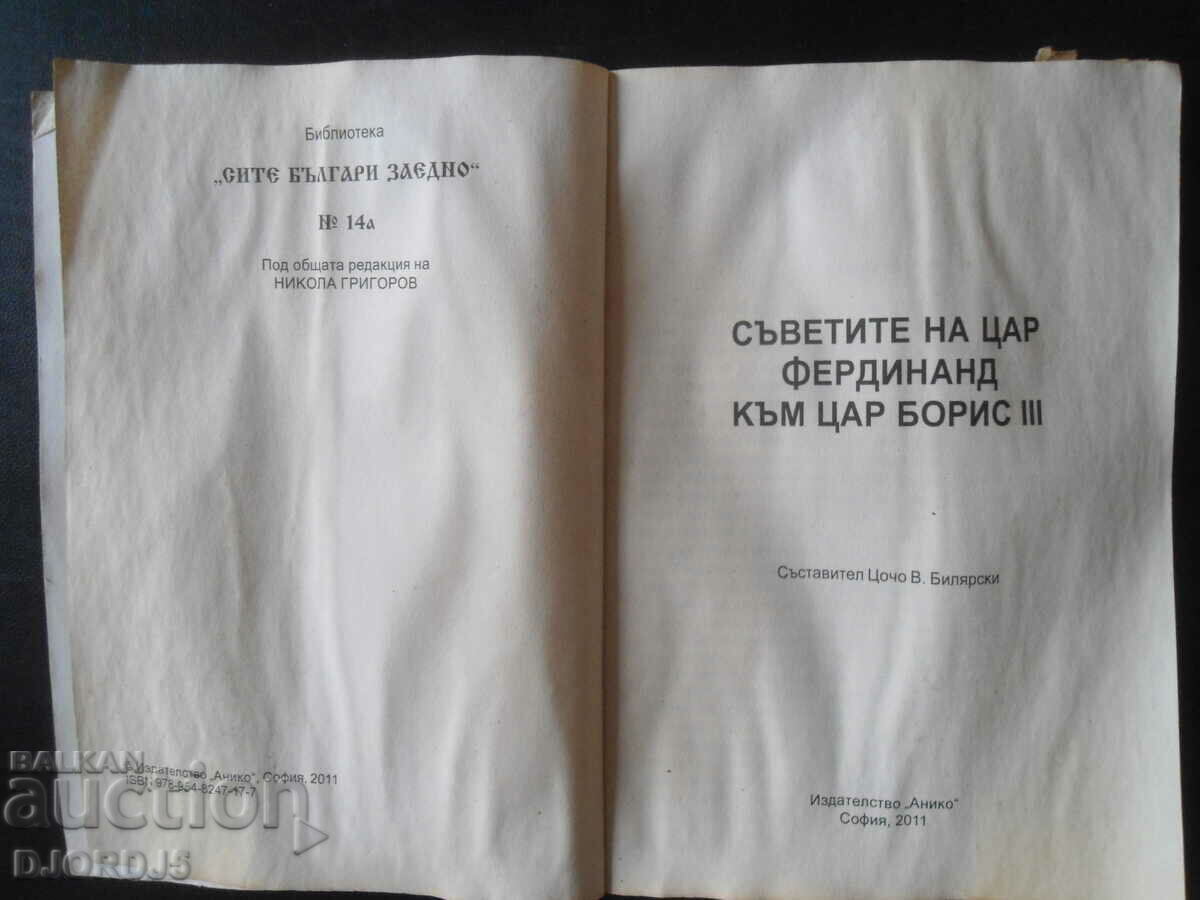 The advice of Tsar Ferdinand to Tsar Boris 3, Tsocho Bilyarski with price 10.00 BGN | € 5.11