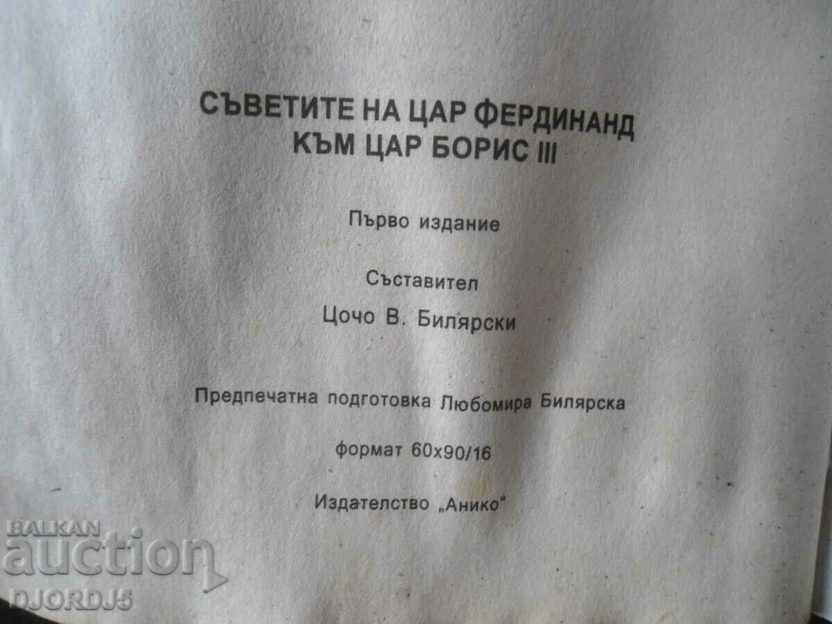 Auction  The advice of Tsar Ferdinand to Tsar Boris 3, Tsocho Bilyarski