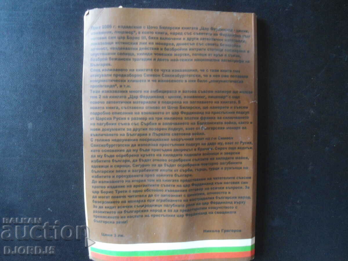 The advice of Tsar Ferdinand to Tsar Boris 3, Tsocho Bilyarski - 6