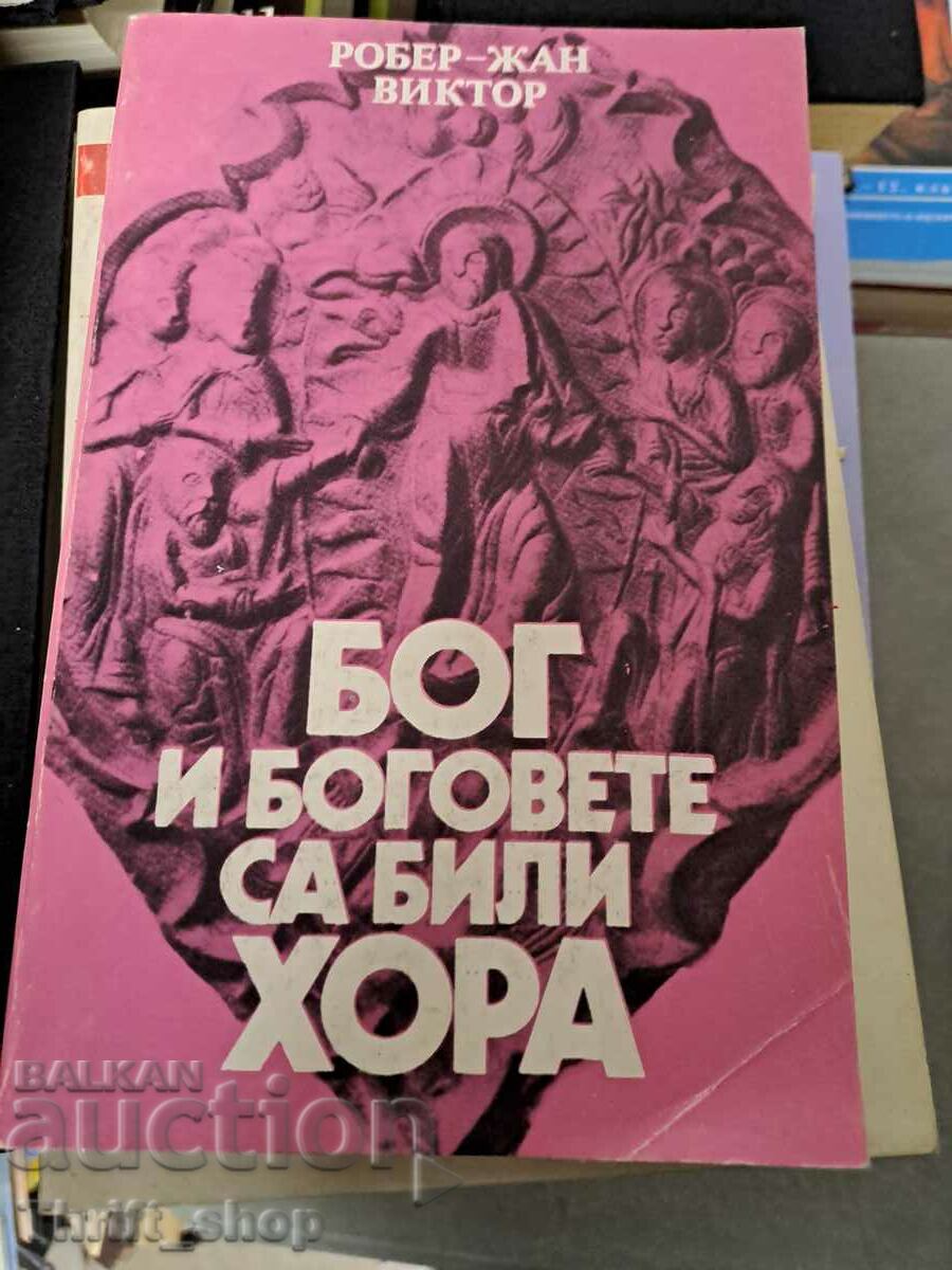 Бог и боговете са били хора Робер-Жан Виктор