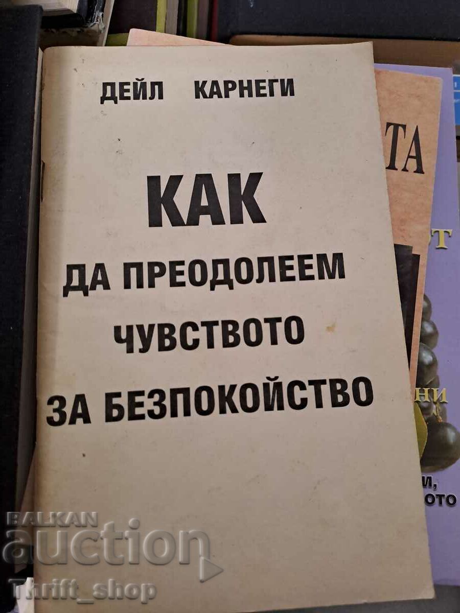 Как да преодолеем чувството за безпокойство Дейл Карнеги