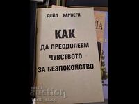 Как да преодолеем чувството за безпокойство Дейл Карнеги