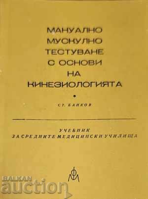 Мануално мускулно тестуване с основи на..-Ст. Банков