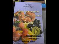 Здравословен начин на живот по системата Брег