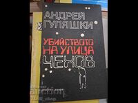 Убийството на улица Чехов Андрей Гуляшки