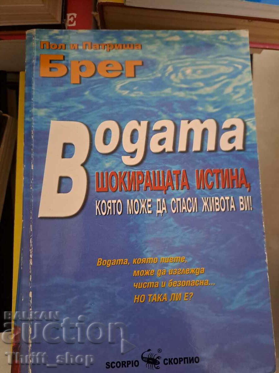 Водата шокиращата истина, която може да спаси живота ви