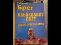 Ябълковият оцет чудодейно здравословно средство