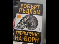 Ултиматумът на Борн 1