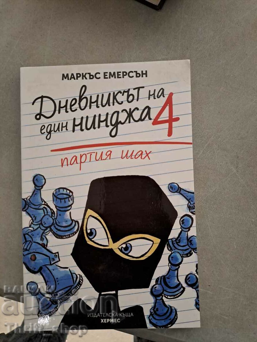 Το ημερολόγιο ενός Νίντζα. Βιβλίο 4: Παιχνίδι σκακιού Μάρκους Έμερσον