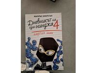 Дневникът на един нинджа. Книга 4: Партия шах Маркъс Емерсън