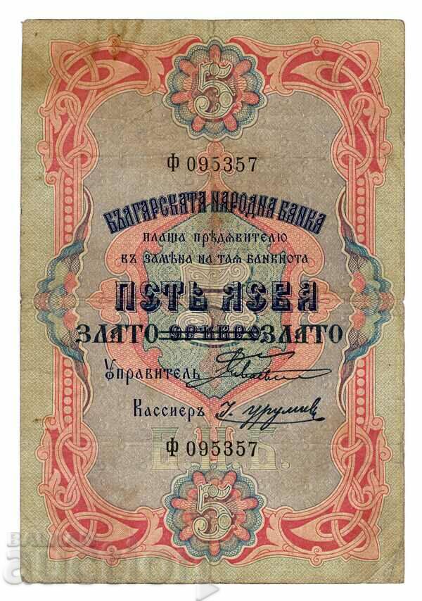 Банкнота 5 лева злато 1903 г.